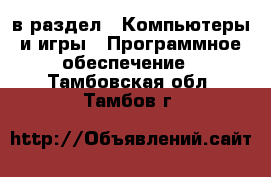  в раздел : Компьютеры и игры » Программное обеспечение . Тамбовская обл.,Тамбов г.